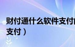 财付通什么软件支付的（财付通是哪个平台的支付）