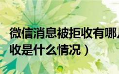 微信消息被拒收有哪几种情况（微信消息被拒收是什么情况）