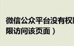 微信公众平台没有权限访问（微信提示没有权限访问该页面）