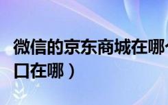 微信的京东商城在哪个位置（微信京东商城入口在哪）