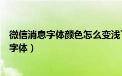 微信消息字体颜色怎么变浅了（微信朋友圈怎么发有颜色的字体）