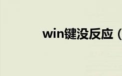 win键没反应（win键没反应）