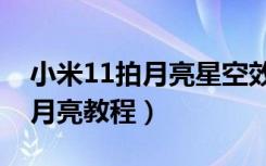 小米11拍月亮星空效果图（小米11青春版拍月亮教程）