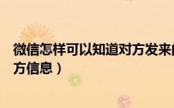 微信怎样可以知道对方发来的信息（只有微信怎么能查到对方信息）