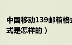 中国移动139邮箱格式是怎样的（扣扣邮箱格式是怎样的）