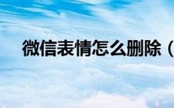 微信表情怎么删除（微信表情怎么删除）