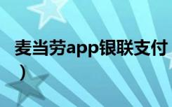 麦当劳app银联支付（麦当劳怎么用微信支付）