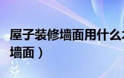 屋子装修墙面用什么木板好（用木板怎么装修墙面）