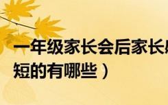 一年级家长会后家长感言（一年级家长感言简短的有哪些）