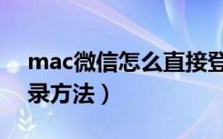 mac微信怎么直接登录（mac版微信账号登录方法）