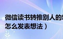 微信读书转推别人的想法在哪里看（微信读书怎么发表想法）