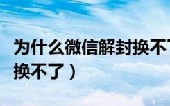 为什么微信解封换不了好友（微信解封想换人换不了）