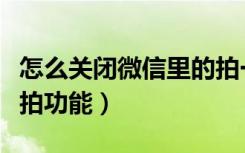 怎么关闭微信里的拍一拍（怎么关闭微信拍一拍功能）