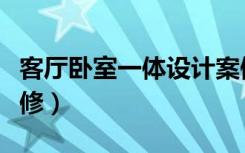 客厅卧室一体设计案例（客厅卧室一体怎么装修）