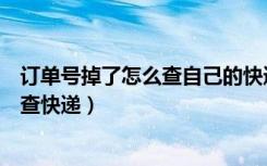 订单号掉了怎么查自己的快递（不知道订单号用手机号怎么查快递）