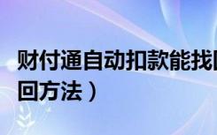 财付通自动扣款能找回来吗（财付通扣款的找回方法）