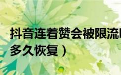 抖音连着赞会被限流吗（抖音连赞会被限流吗多久恢复）