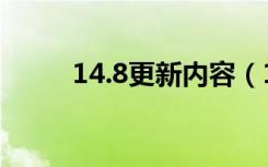 14.8更新内容（14.8更新了什么）