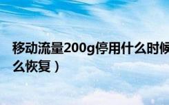 移动流量200g停用什么时候解除（流量用了200G被停用怎么恢复）