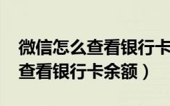 微信怎么查看银行卡余额2021年（微信怎么查看银行卡余额）