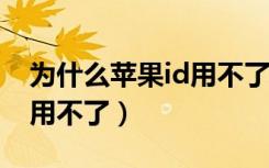 为什么苹果id用不了qq邮箱（为什么苹果ID用不了）