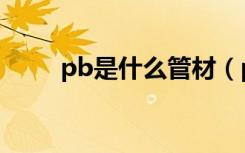 pb是什么管材（pb管是什么管材）