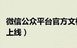 微信公众平台官方文档（微信公众平台手机版上线）