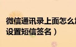 微信通讯录上面怎么加签名（微信电话本怎么设置短信签名）