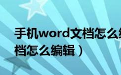 手机word文档怎么编辑试卷（手机word文档怎么编辑）