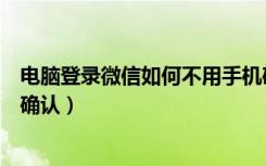 电脑登录微信如何不用手机确认（电脑登录微信手机不弹出确认）