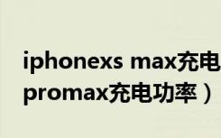 iphonexs max充电功率是多少（iphone13promax充电功率）