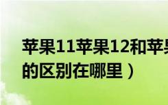 苹果11苹果12和苹果13区别（苹果11和13的区别在哪里）