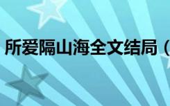 所爱隔山海全文结局（所爱隔山海什么意思）