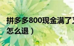 拼多多800现金满了又回去了（拼多多现金群怎么退）