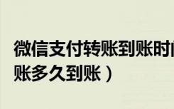 微信支付转账到账时间如何设置（微信支付转账多久到账）