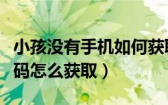 小孩没有手机如何获取行程码（小朋友的行程码怎么获取）