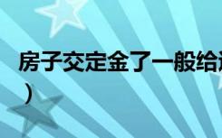 房子交定金了一般给退吗（买房子定金给退吗）