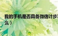 我的手机是否具备微信计步功能（微信安卓版计步功能是什么）