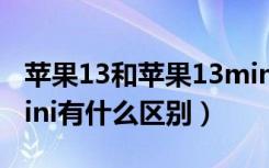 苹果13和苹果13mini有啥区别（苹果13和mini有什么区别）