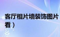 客厅相片墙装饰图片（客厅相片墙怎么布置好看）