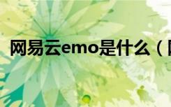 网易云emo是什么（网易云为什么叫emo）