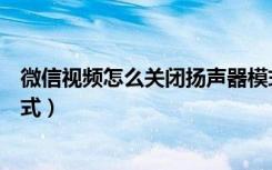 微信视频怎么关闭扬声器模式（微信视频怎么关闭扬声器模式）