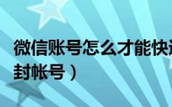 微信账号怎么才能快速解封（微信怎么自助解封帐号）