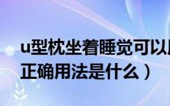 u型枕坐着睡觉可以用吗（晚上睡觉u型枕的正确用法是什么）