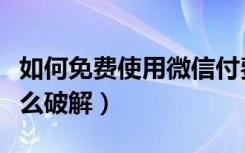 如何免费使用微信付费表情（微信表情付费怎么破解）