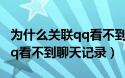 为什么关联qq看不到对方聊天记录（登对象qq看不到聊天记录）