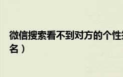 微信搜索看不到对方的个性签名（微信看不到对方的个性签名）