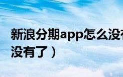 新浪分期app怎么没有了（新浪分期app怎么没有了）