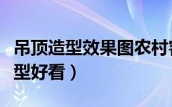 吊顶造型效果图农村客厅（客厅吊顶做什么造型好看）