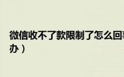 微信收不了款限制了怎么回事（微信收不了钱被限制了怎么办）